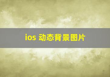 ios 动态背景图片